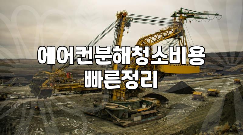 여름철 에어컨 분해 청소, 업체 선정부터 비용까지 알아야 할 실무 정보
