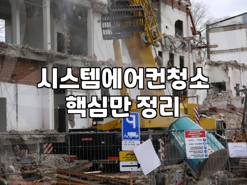 카페나 매장용 에어컨 청소, 왜 미리 챙겨야 할까