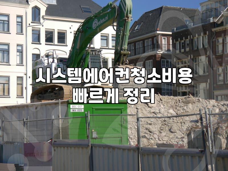 33평 아파트 시스템 에어컨 청소 부르려다 이틀 고민했다