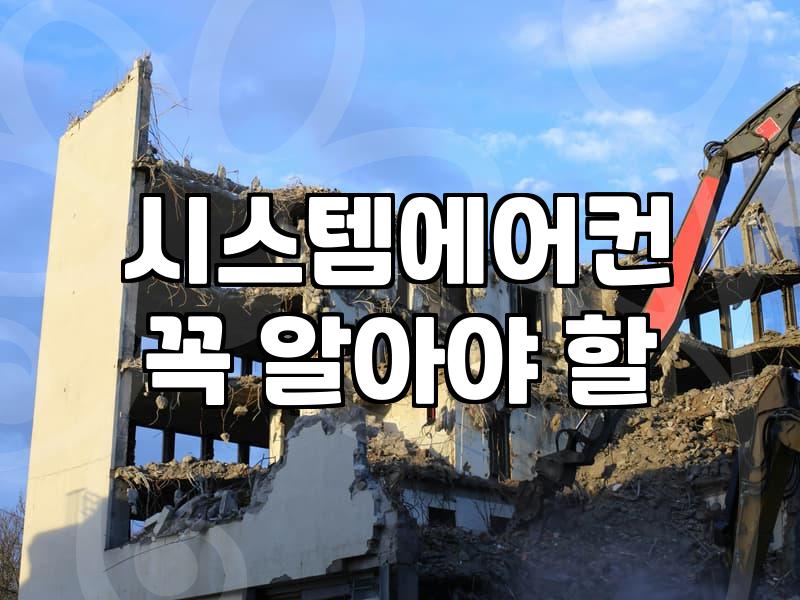 천장형 복층 에어컨 청소, 이래서 직접 하기는 어렵습니다