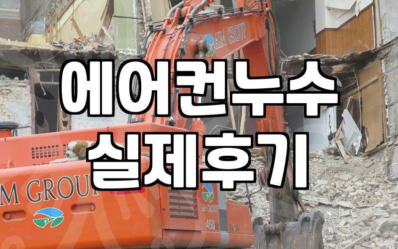 에어컨 가스 누출, 놓치면 큰일 나는 이유와 대처법