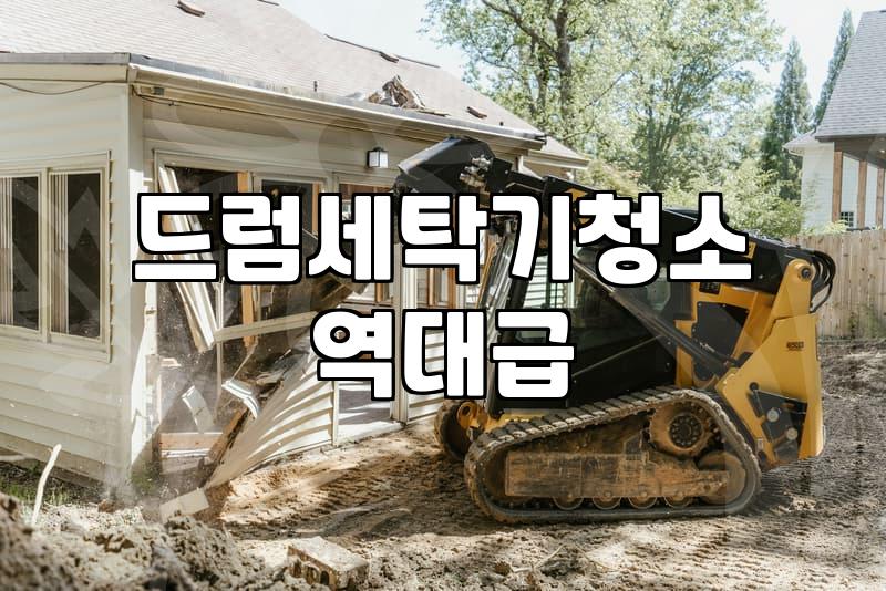 드럼세탁기, 분해 청소 vs. 업체 이용: 5년간의 경험담과 현실적인 선택 가이드