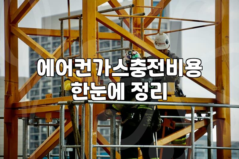 에어컨 가스 충전, 꼭 필요한 걸까요? 솔직한 경험담과 현실적인 조언