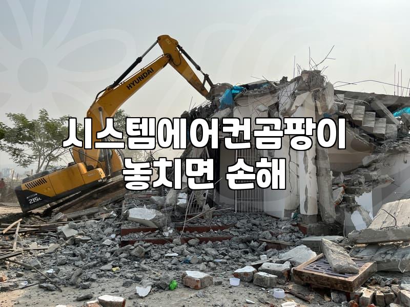 동탄 시스템 에어컨 청소, 곰팡이 걱정 끝내는 방법은?