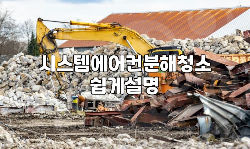 오피스텔 에어컨에서 곰팡이 냄새가 나기 시작했다