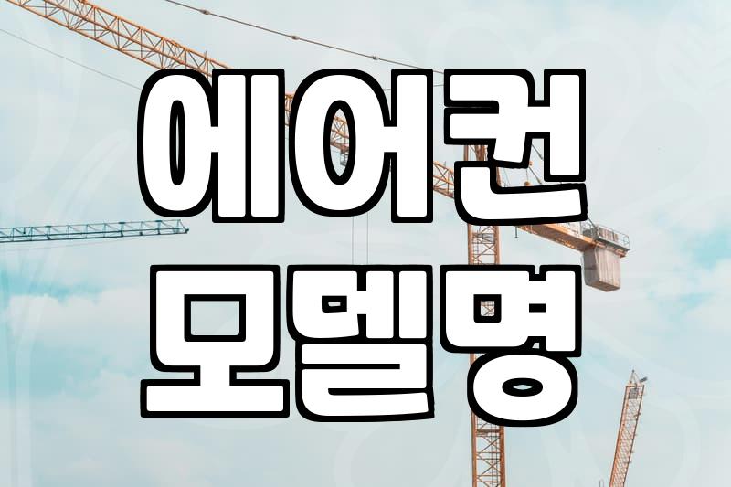 믿을 수 있는 에어컨 수리기사, 제대로 찾는 법