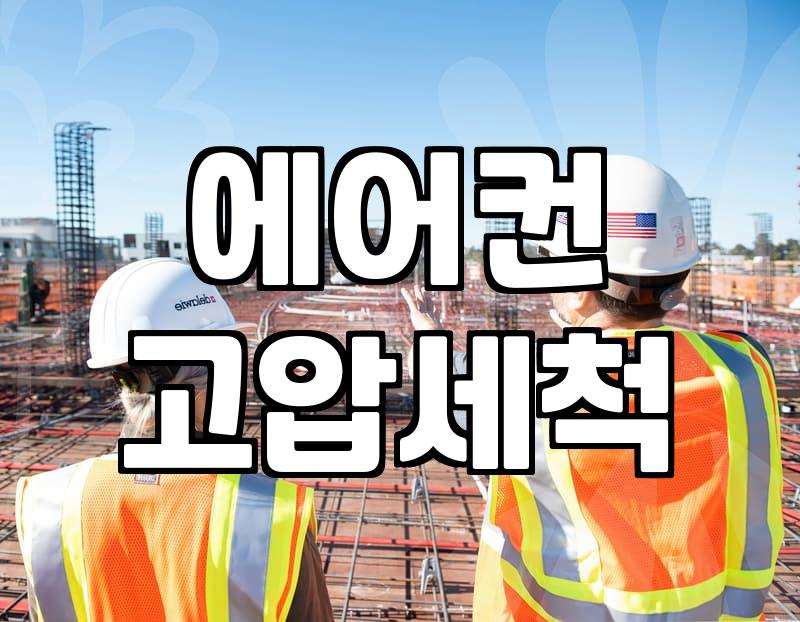 여름 오기 전 에어컨 청소 미리 준비해야 하는 이유