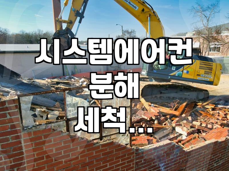 시스템 에어컨 분해 청소 과정과 현실적인 관리 팁