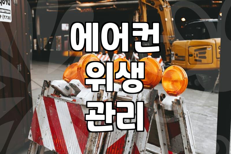 LG에어컨분해청소, 정말 전문가가 필요한 이유