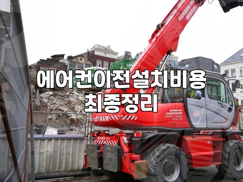 에어컨 설치 전 미리 확인해야 할 비용과 과정