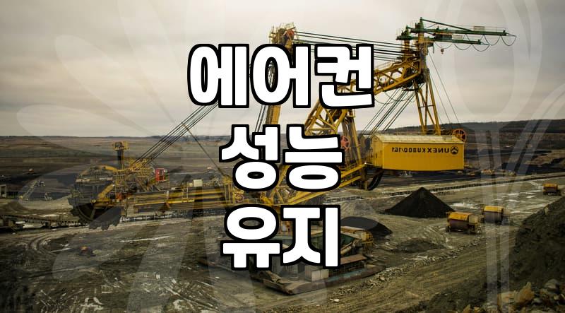 에어컨실외기청소비용, 왜 제각각일까?