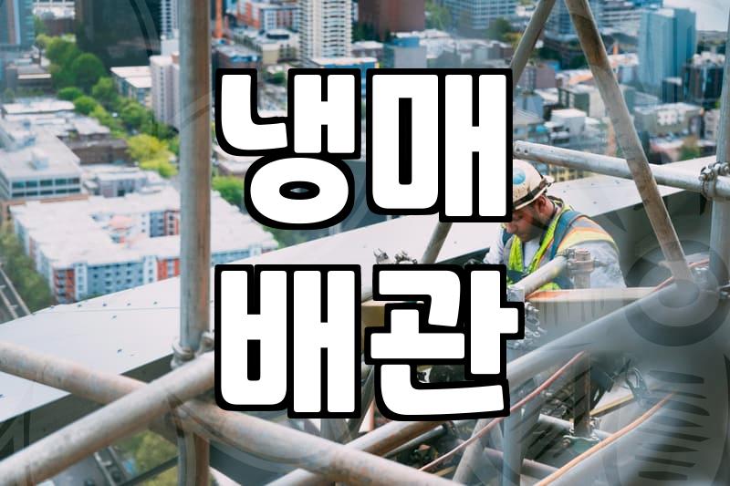 양평에어컨설치, 전문가가 알려주는 비용과 주의사항