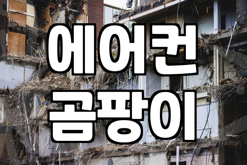 우리 집 스탠드에어컨청소, 전문가가 답일 수밖에 없는 이유