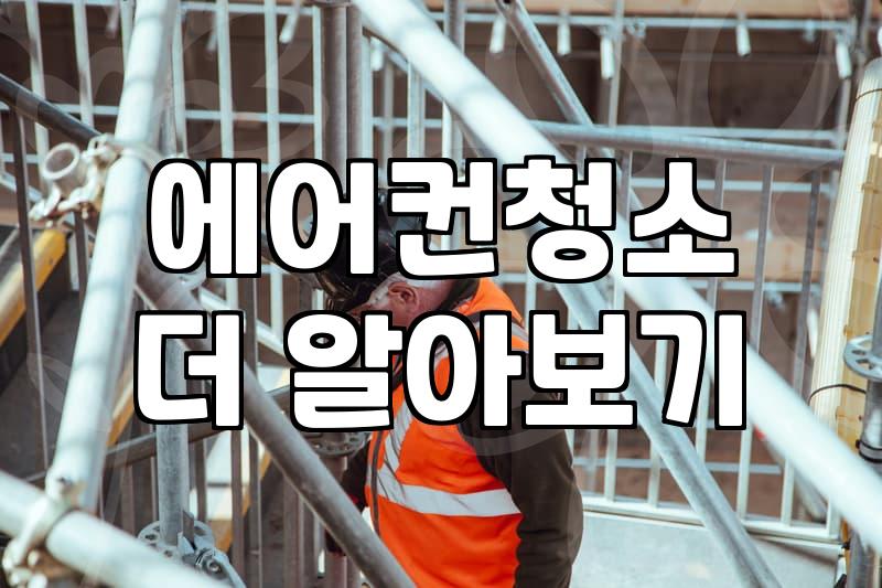 에어컨 청소, 직접 할까? 업체 부를까? 현실적인 고민과 선택 가이드