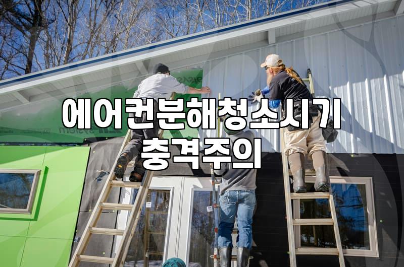 에어컨 분해 청소, 업체 선정할 때 확인해야 할 현실적인 부분들