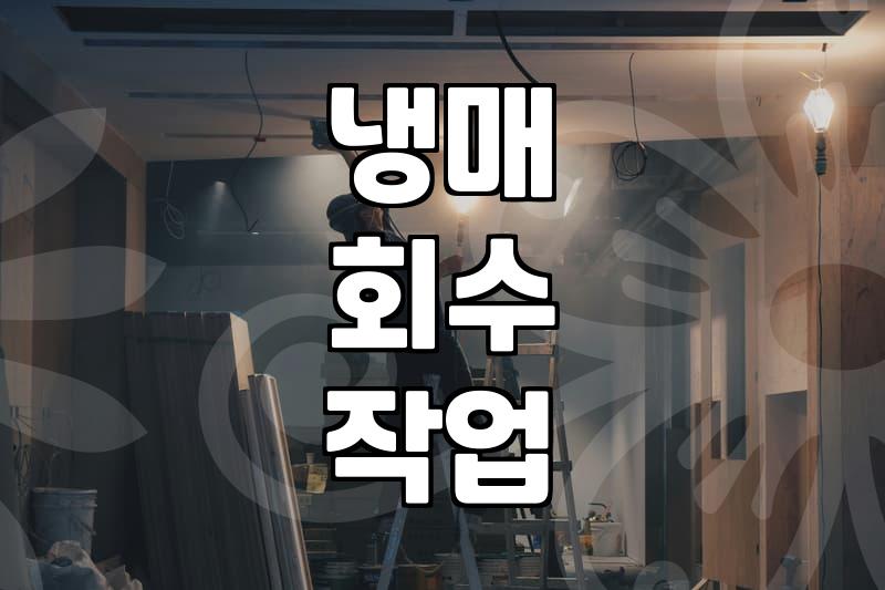 에어컨 이전 설치, 꼭 전문가에게 맡겨야 하는 이유