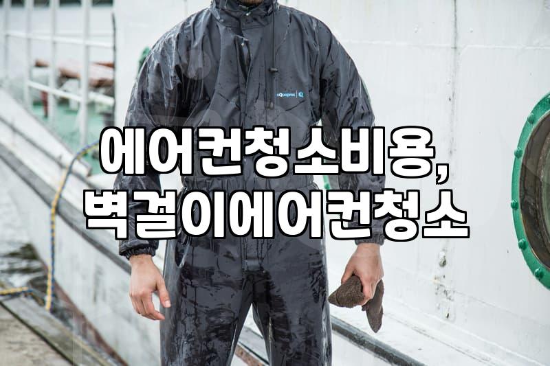 벽걸이 에어컨 분해 청소, 돈값은 할까? 직접 경험담과 솔직 후기