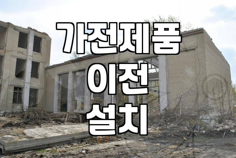 삼성 가전 이전 설치, 이사할 때 꼭 알아야 할 것들