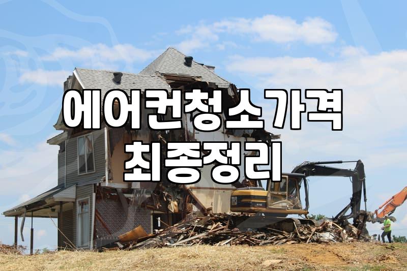 에어컨 분해 청소, 돈값은 할까? 30대 직장인의 현실적인 고민