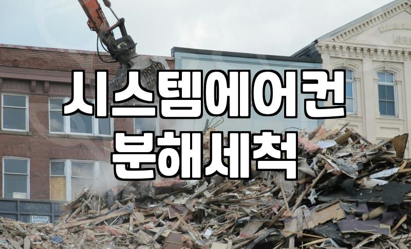 시스템 에어컨 청소, 입주 전이나 여름 직전이 적기인 이유