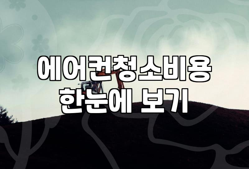 에어컨 청소, 정말 셀프 vs 업체? 30대 직장인의 현실적인 고민과 후기