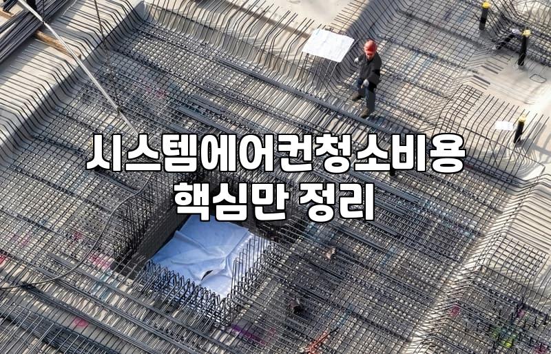 시스템에어컨과 벽걸이 에어컨 청소 맡기기 전 알아두면 좋은 점들