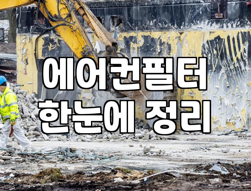 벽걸이에어컨청소, 업체마다 다른 이유와 제대로 하는 법