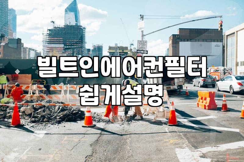 우리 집 빌트인 에어컨, 언제 어떻게 청소해야 할까?