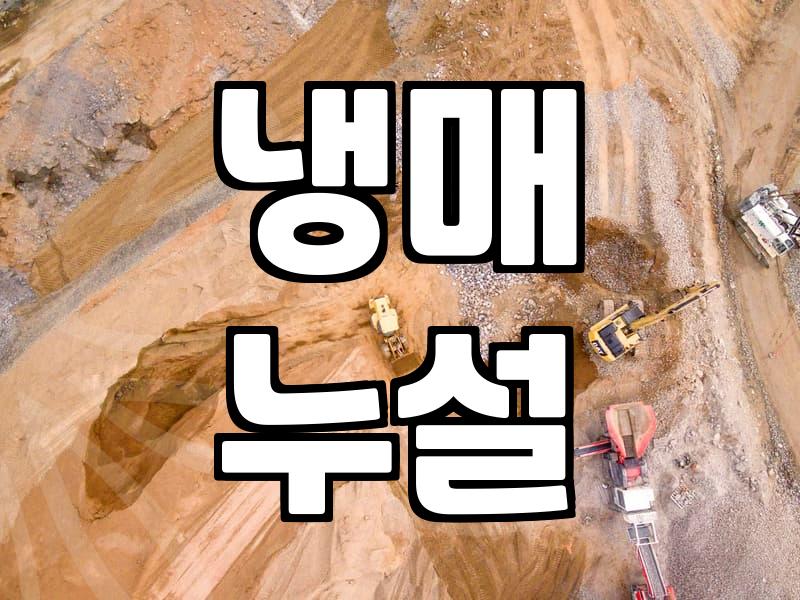 에어컨매립배관교체, 비용과 과정 알고 시작하세요