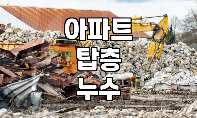아파트 탑층 누수 발생 시 알아두어야 할 점들