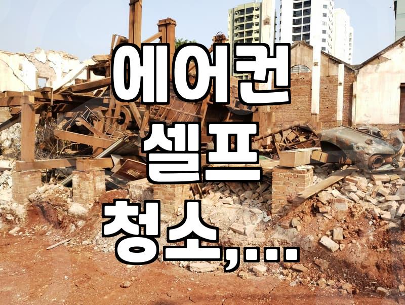 우리 집 에어컨, ‘셀프 청소’ vs ‘전문 업체’: 현실적인 고민과 결정의 순간들
