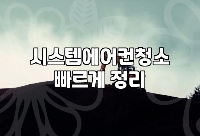 김해시스템에어컨, 청소로 성능 되찾는 비결