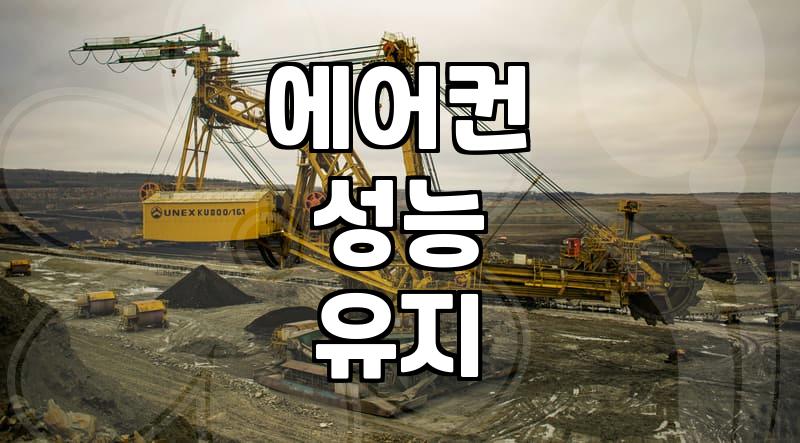 벽걸이에어컨청소, 직접 하는 것과 전문가의 차이