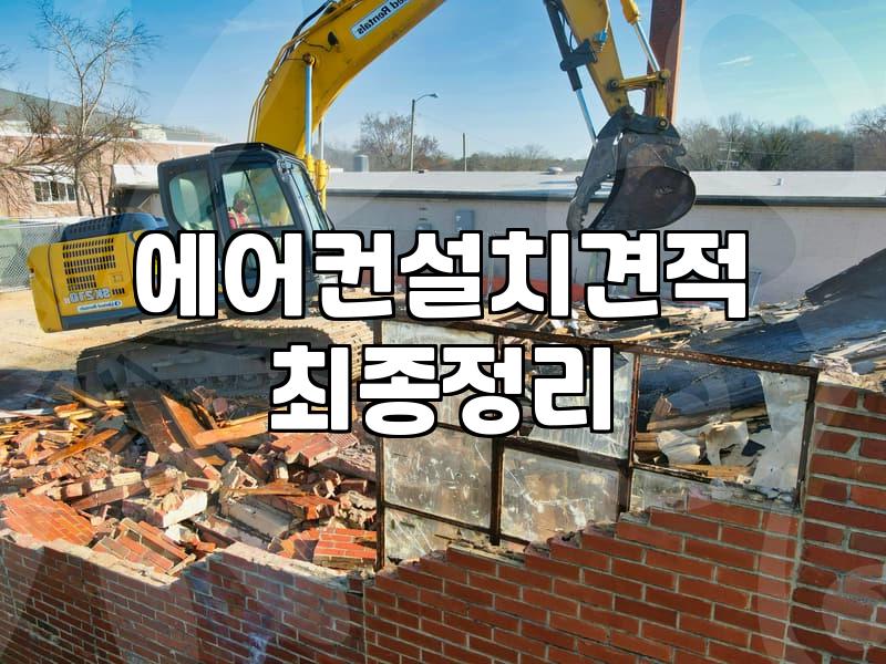 벽걸이 에어컨 고를 때 설치 환경과 서비스 확인하는 법