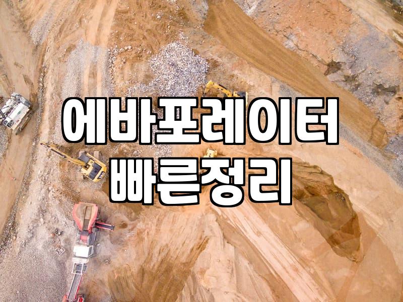광주에바크리닝, 쾌적한 실내 환경의 비밀