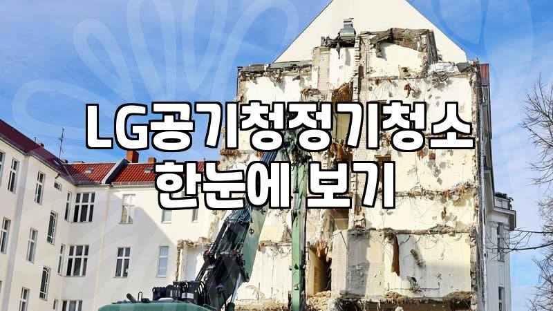 여름 전 에어컨과 공기청정기를 제대로 관리하는 방법
