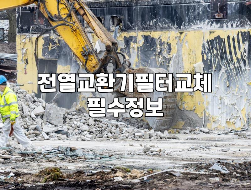 아파트 공조기와 전열교환기, 무조건 켜두는 게 정답일까?