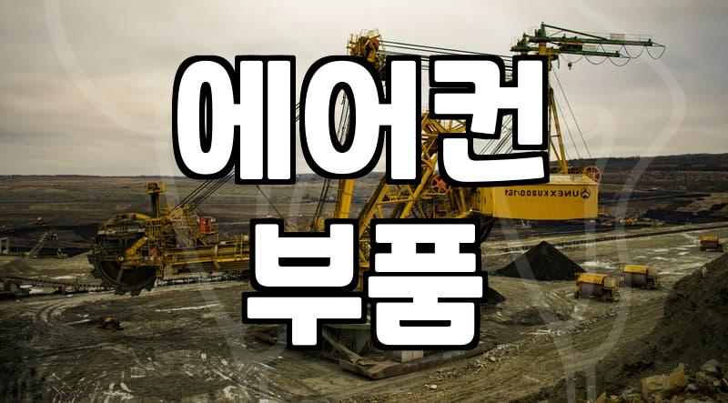 에어컨수리기사, 아무나 불러도 괜찮을까?