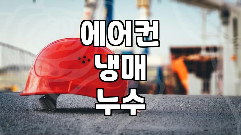 여름이 다가오는데 에어컨 바람이 미지근해서 결국 사람을 불렀다