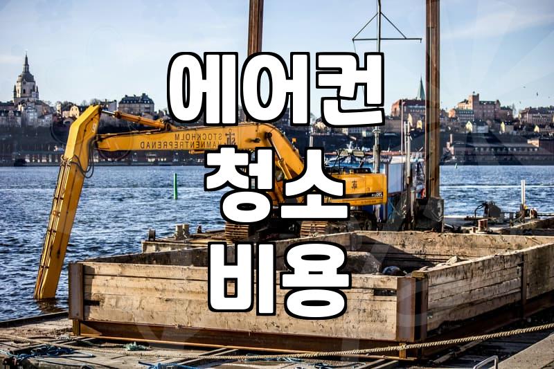 에어컨 바람에서 냄새가 나기 시작했을 때