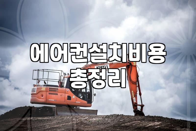 에어컨 이전 설치할 때 알아두면 좋은 비용과 체크리스트