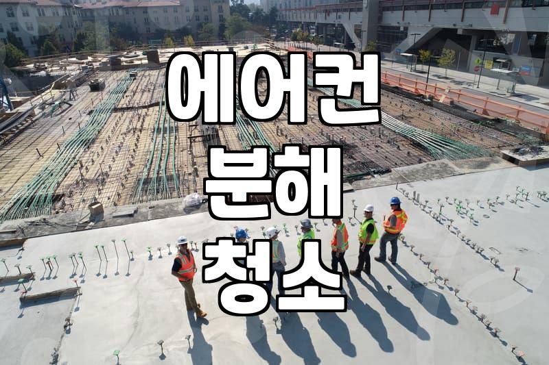 에어컨 청소 비용, 숨겨진 추가금과 합리적인 선택