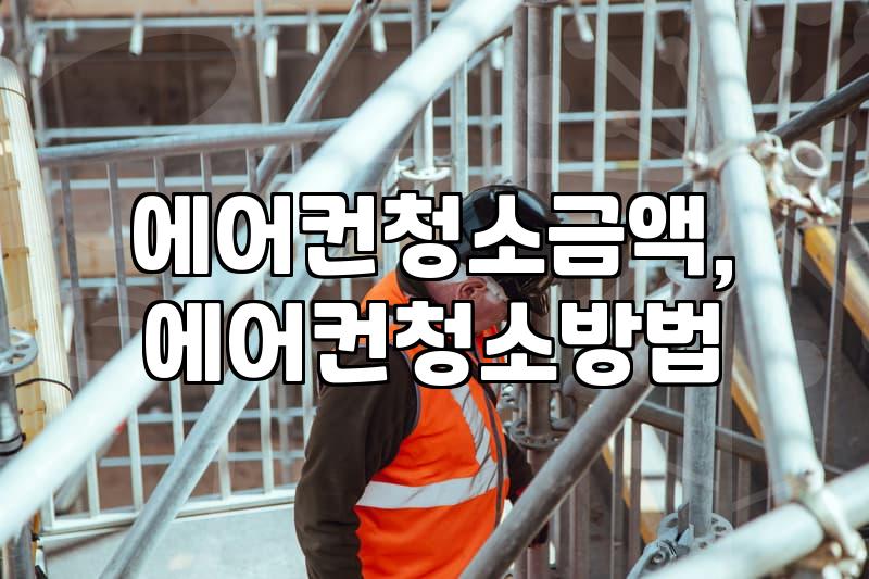우리 집 에어컨, 직접 뜯을까? 전문가 부를까? – 현실적인 에어컨 청소 고민