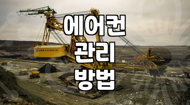 여름 전 에어컨 청소, 어디까지 직접 하고 업체는 언제 부를까