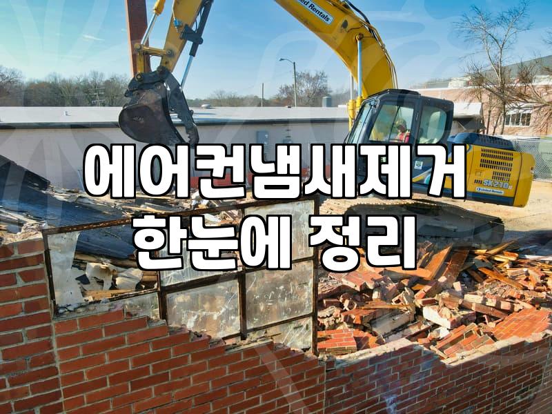 에어컨에서 나는 묘한 비린내 때문에 주말을 다 날렸다