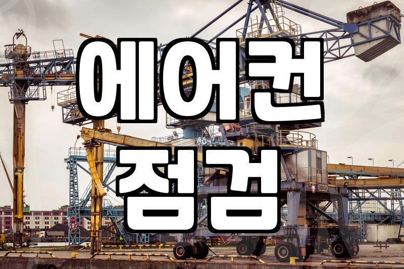 LG 서비스센터 에어컨 청소, 직접 받아보니 어떨까?
