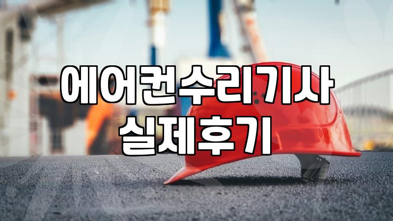 더 이상 냉매 걱정 없이! 에어컨 가스 충전, 내가 직접 해볼까?