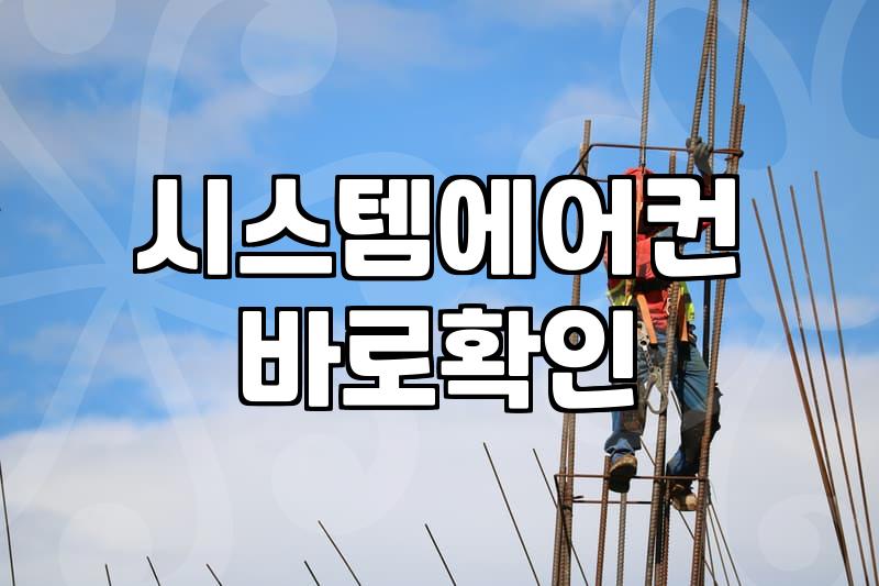 천정에어컨청소비용이 업체마다 크게 차이 나는 현실적인 이유
