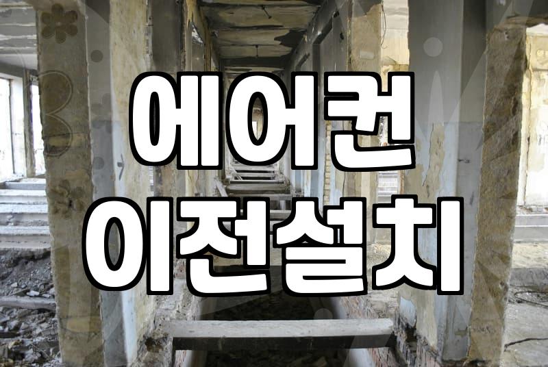 노원구 지역 아파트 에어컨 설치와 이전 시 고려할 점