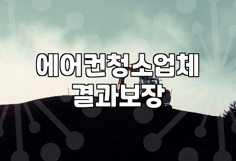 에어컨 청소, 굳이 업체 불러야 할까? 현실적인 고민과 경험담